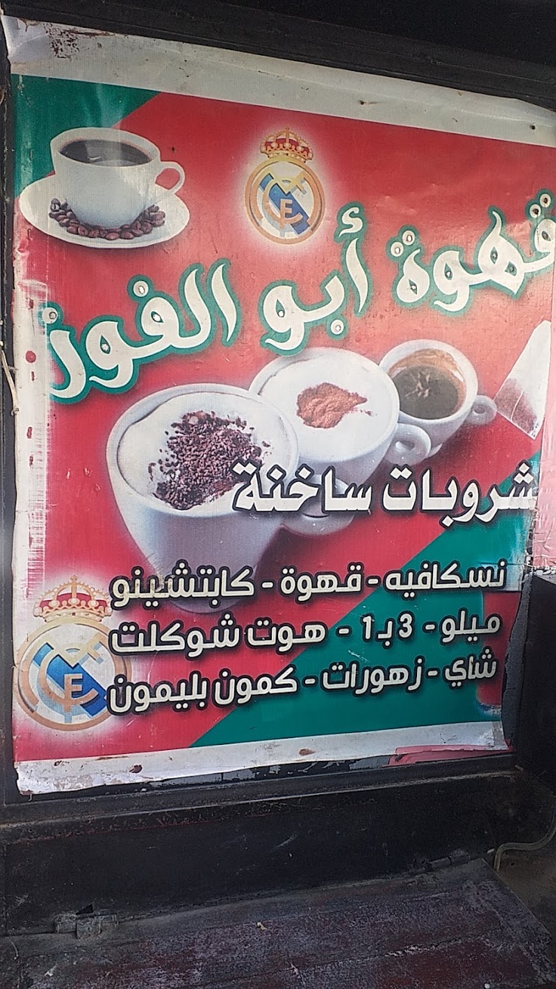 قهوة ابو الفوز