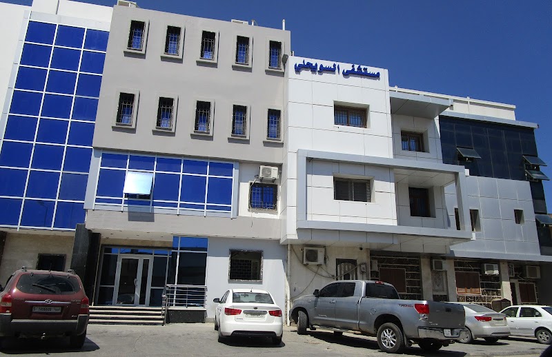 مستشفى السويحلي