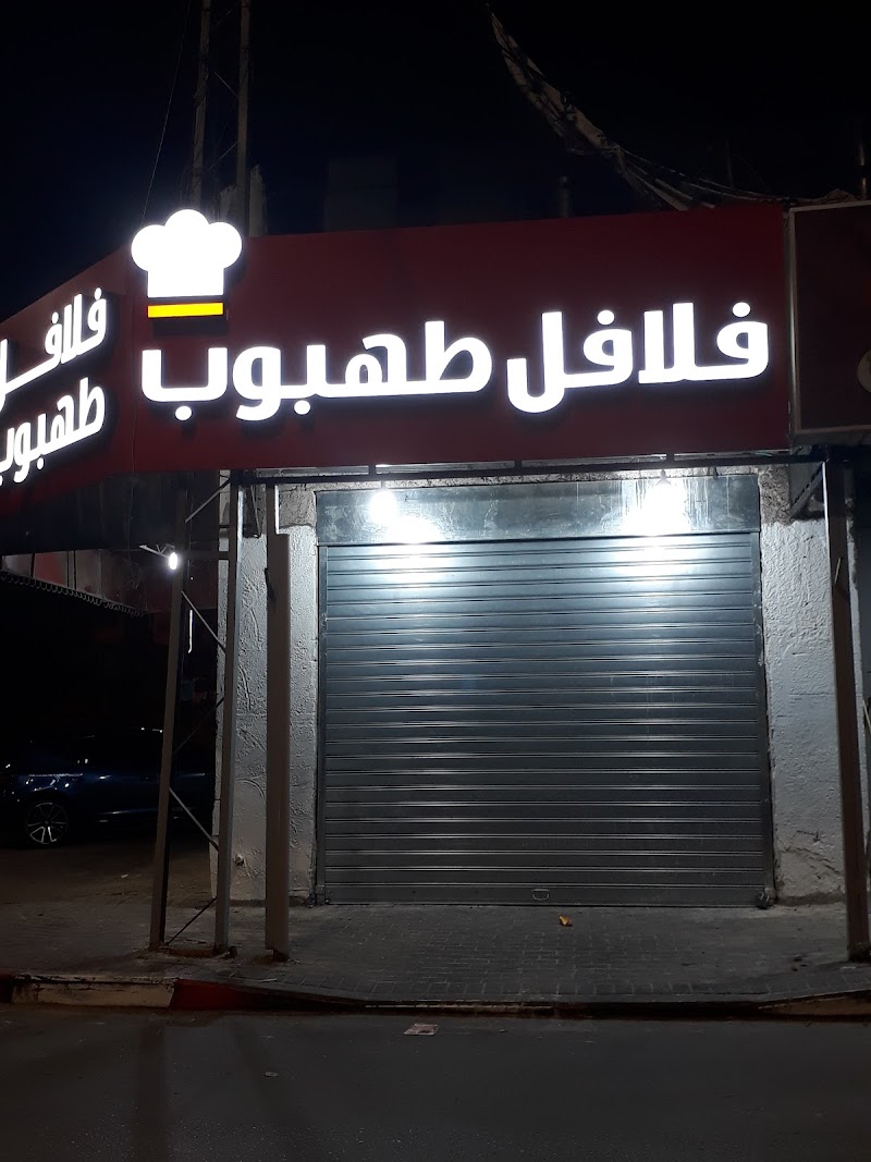 فلافل طهبوب 9