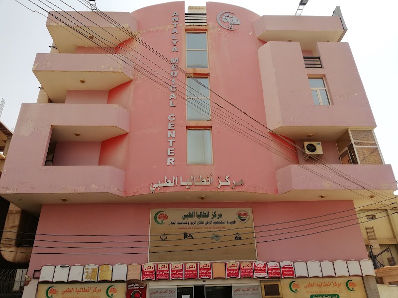 مركز أنطاليا الطبي