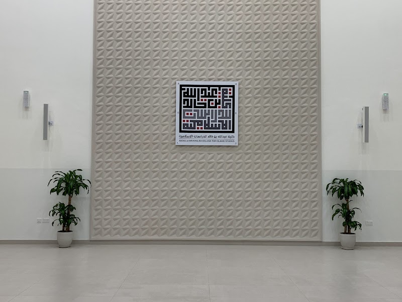 كلية عبدالله بن خالد للدراسات الإسلامية 4