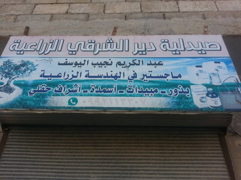 صيدلية دير الشرقي الزراعية 2