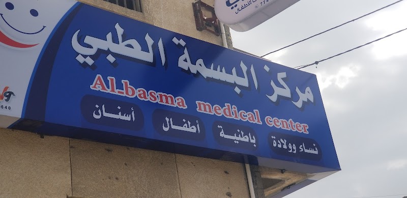 مركز البسمة الطبي 4