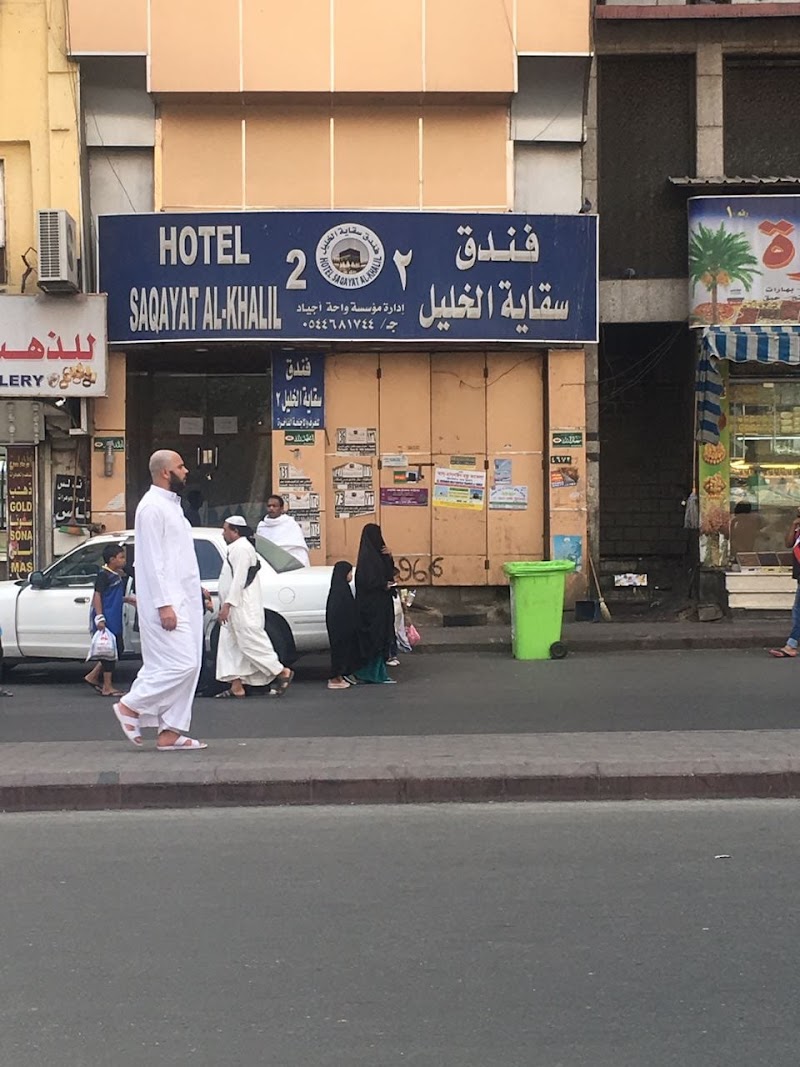 فندق سقاية الخليل 7