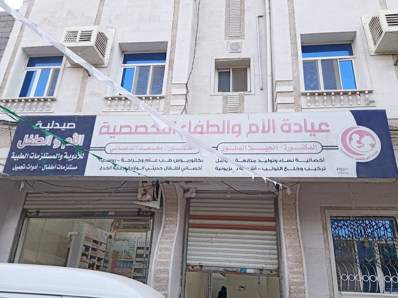 عيادة الام والطفل