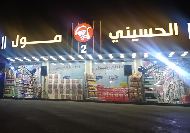 الحسيني مول 8