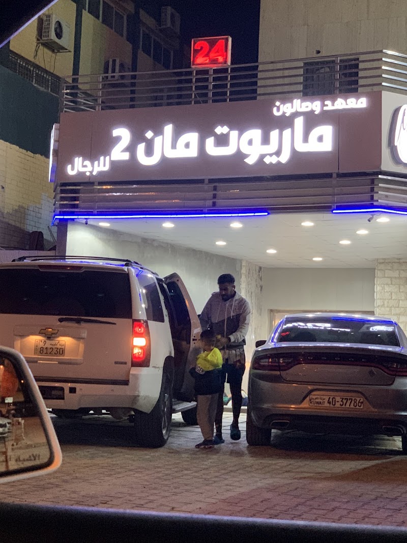 معهد وصالون ماريوت مان 2 للرجال