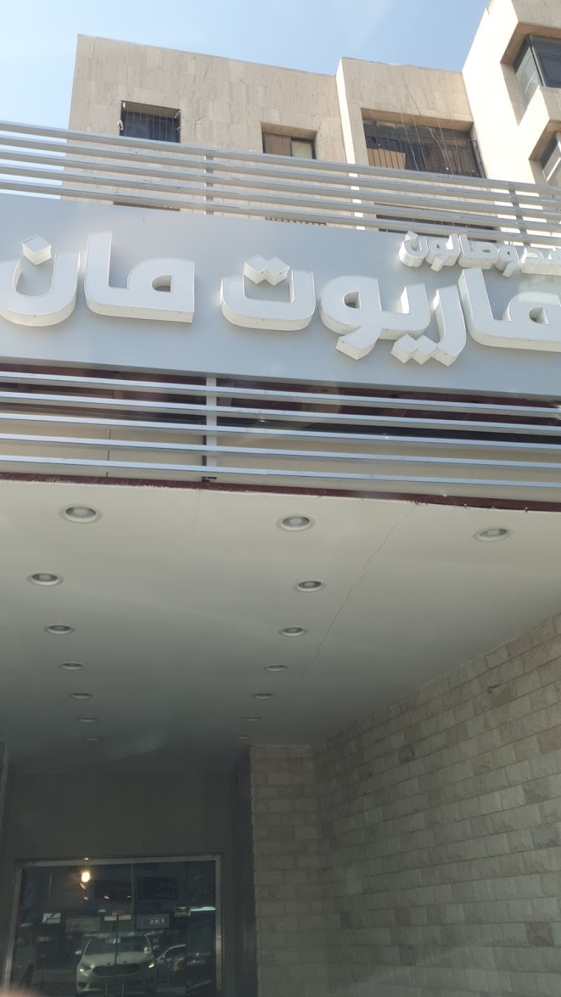 معهد وصالون ماريوت مان 2 للرجال 2