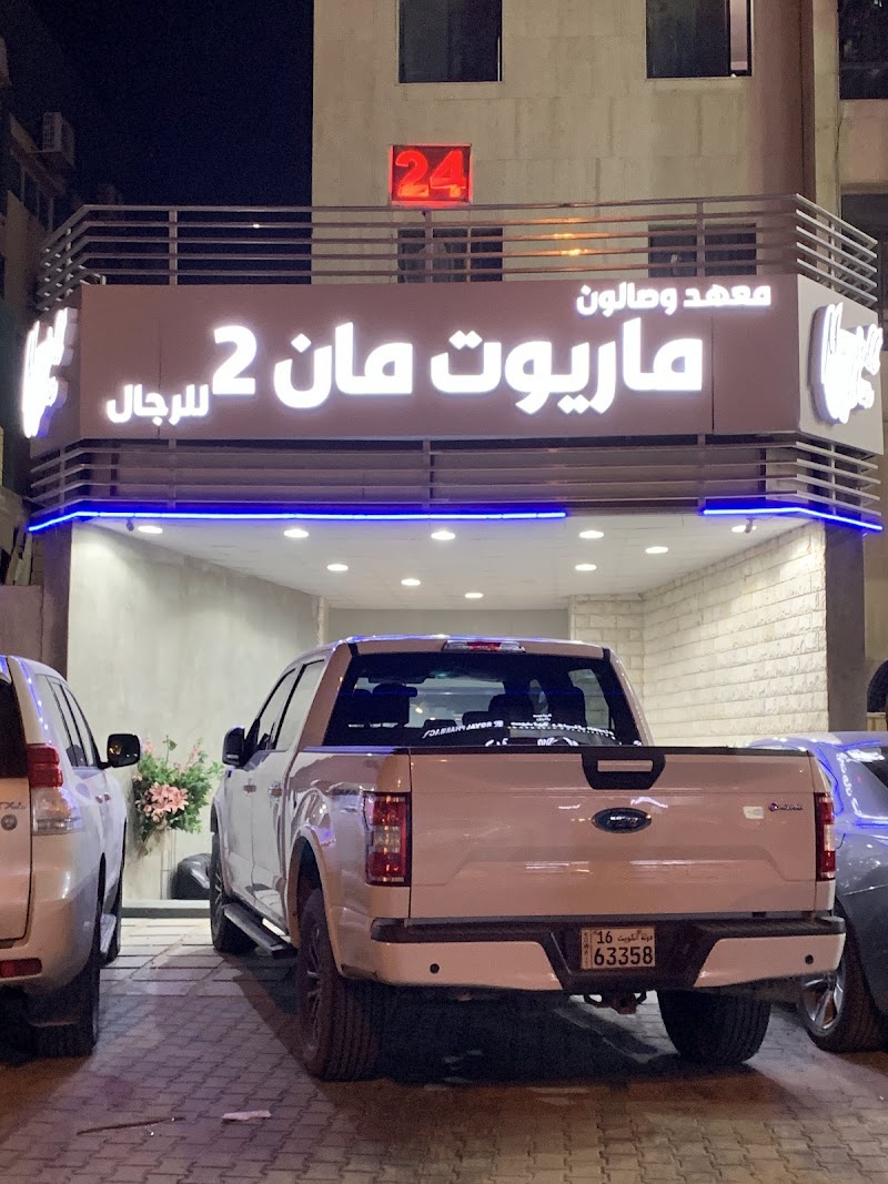 معهد وصالون ماريوت مان 2 للرجال 4