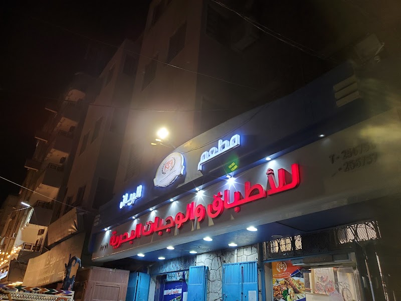 مطعم الريان 2