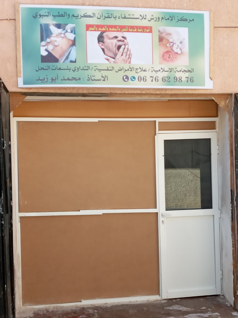 مركز الإمام ورش الاستشفاء بالقرآن الكريم والطب النبوي 3