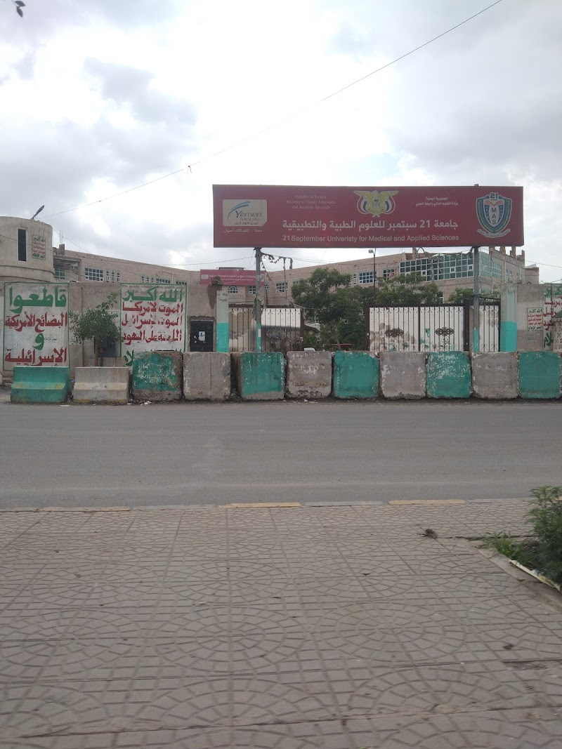 جامعة ٢١ سبتمبر للعلوم الطبية والتطبيقية 2