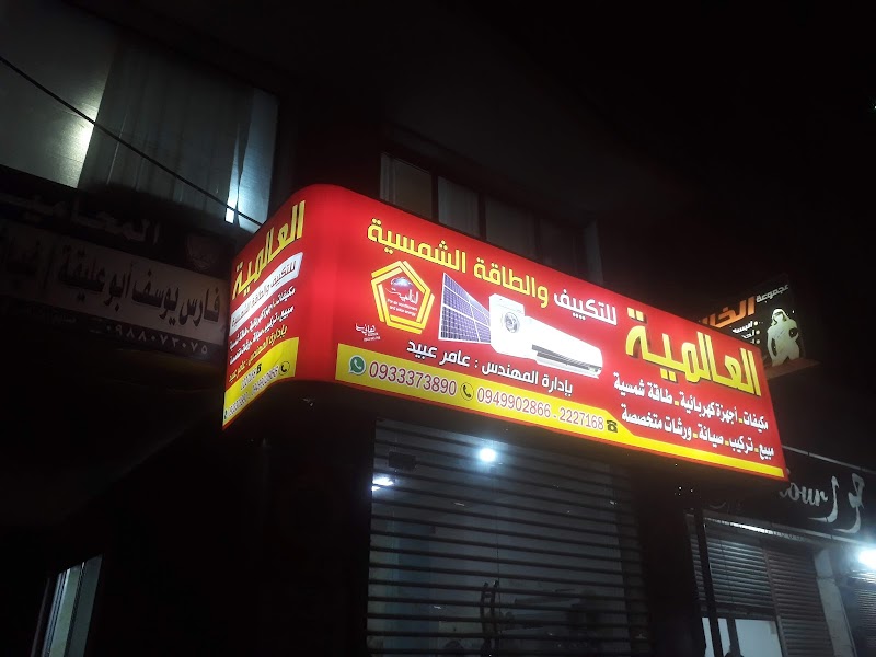 العالمية للتكييف