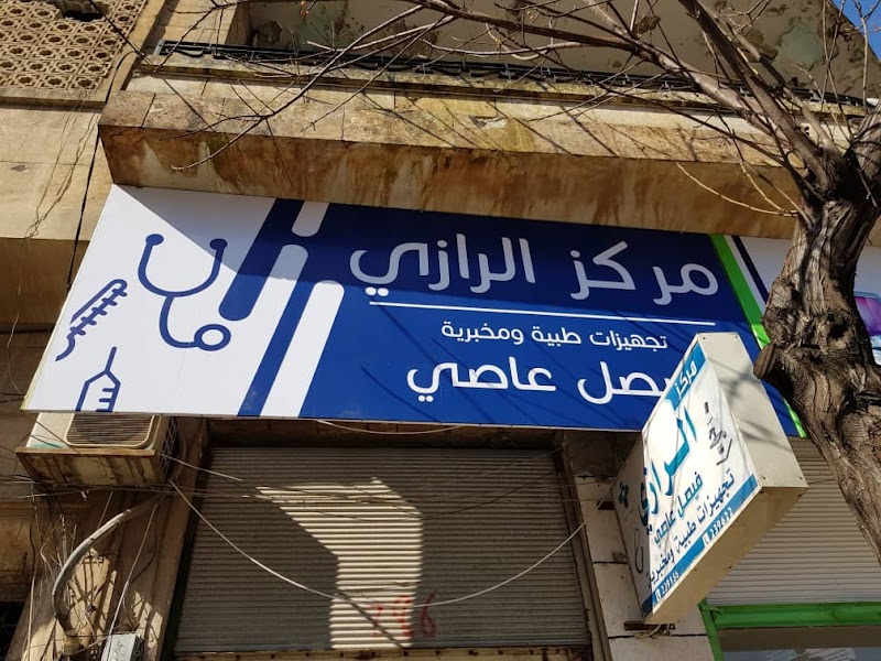 مركز الرازي للتجهيزات الطبية