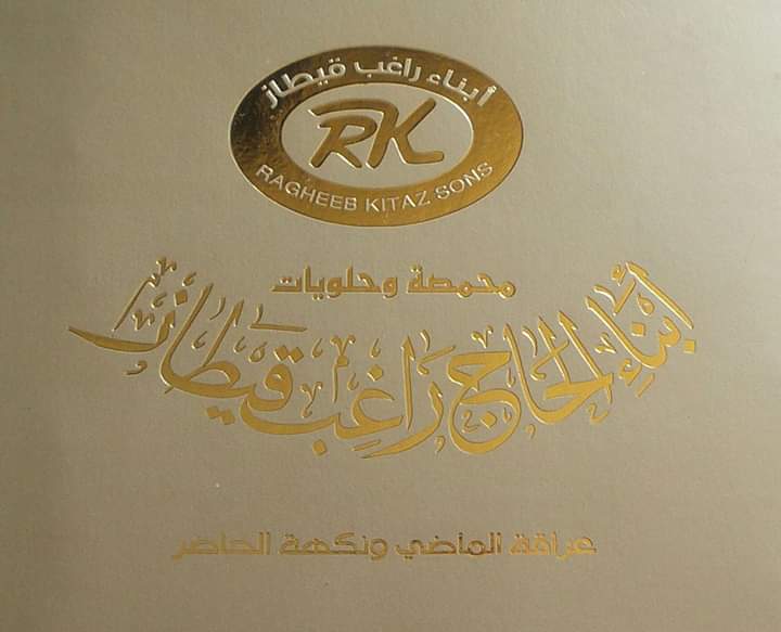 محمصة وحلويات ابناء الحاج راغب 4