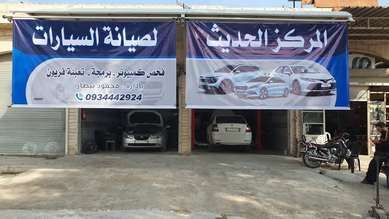المركز الحديث لصيانة السيارات