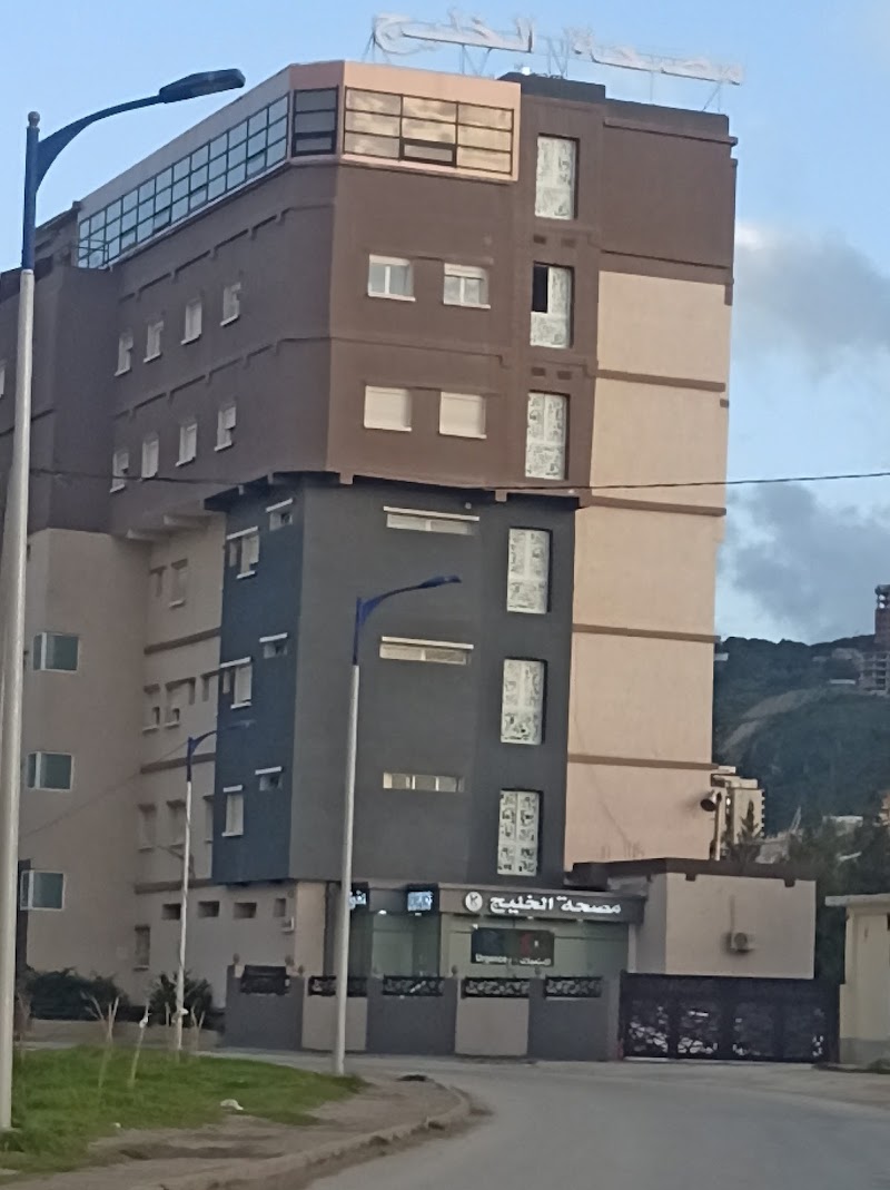 مصحة الخليج