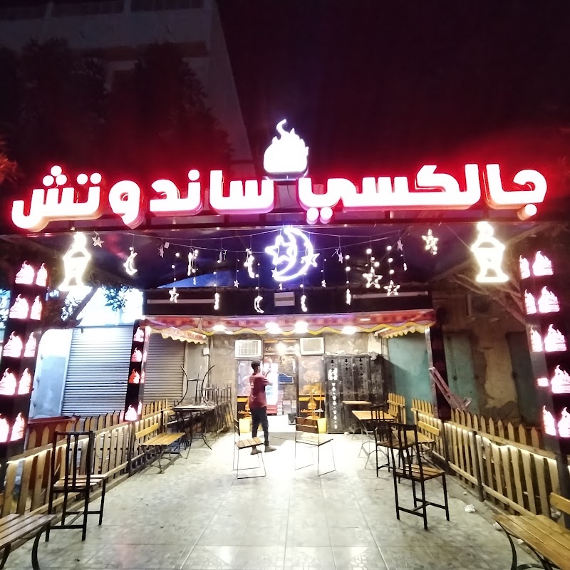 ساندوتش جالكسي