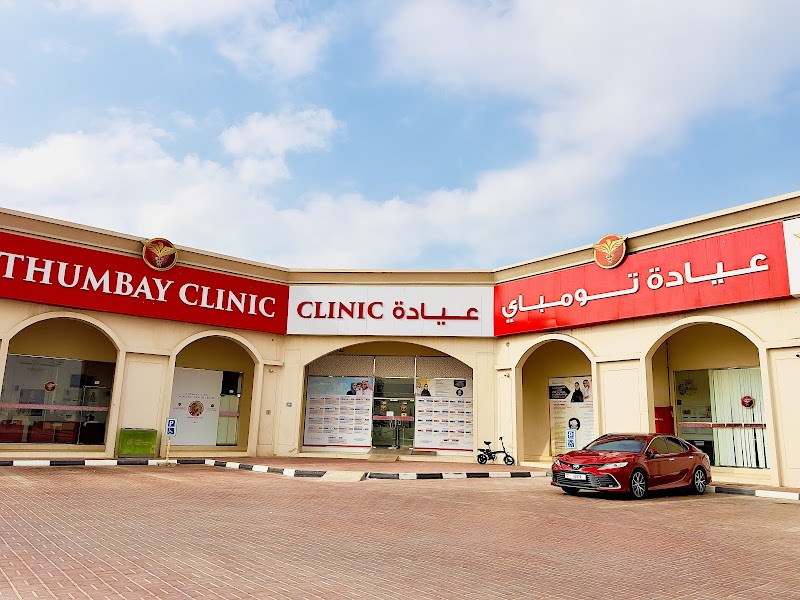 عيادة ثومباي أم القيوين 2