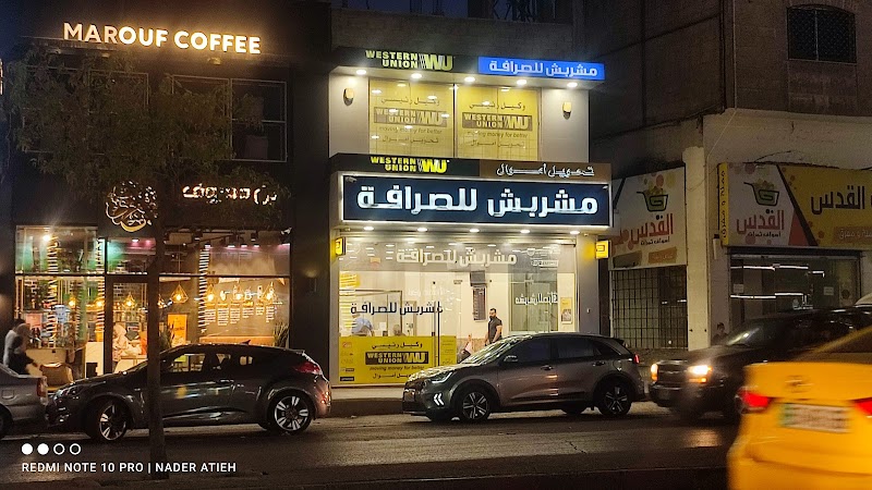 مشربش للصرافة