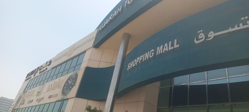 مول برج الفجيرة