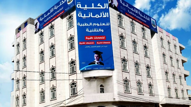 الكلية الألمانية للعلوم الطبيه والتقنية