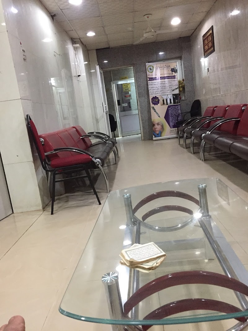 عيادة بانون الطبية