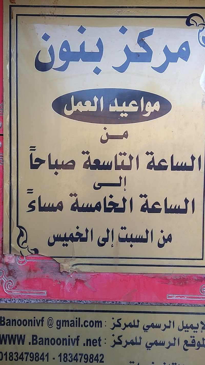 عيادة بانون الطبية 3