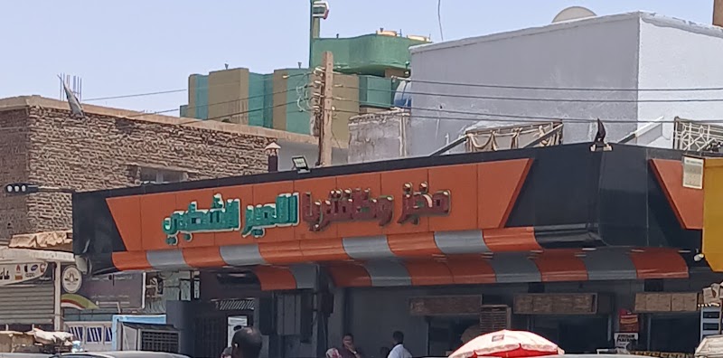 مطعم الأمير الشطبي