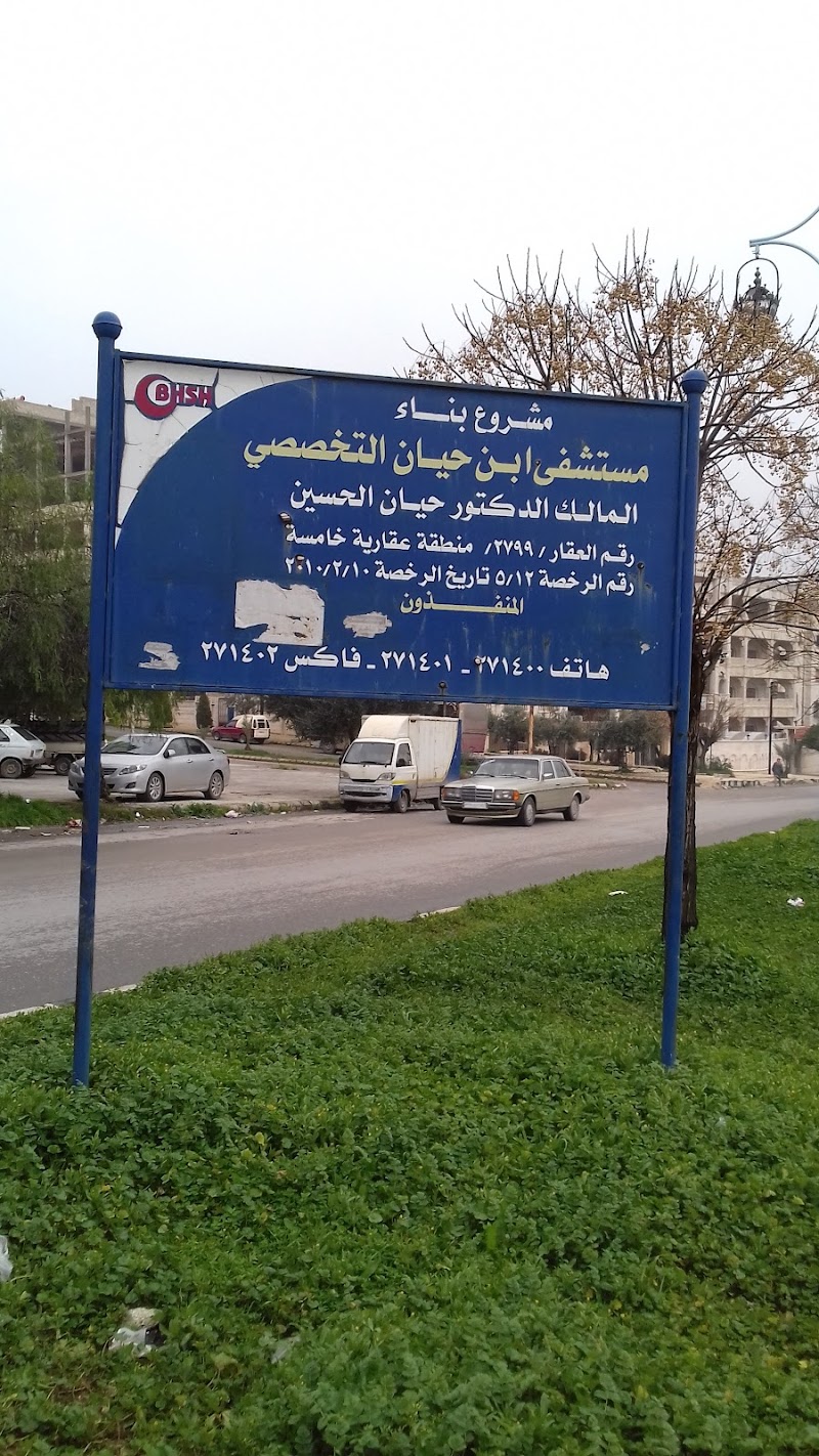 مستشفى ابن حيان التخصصي