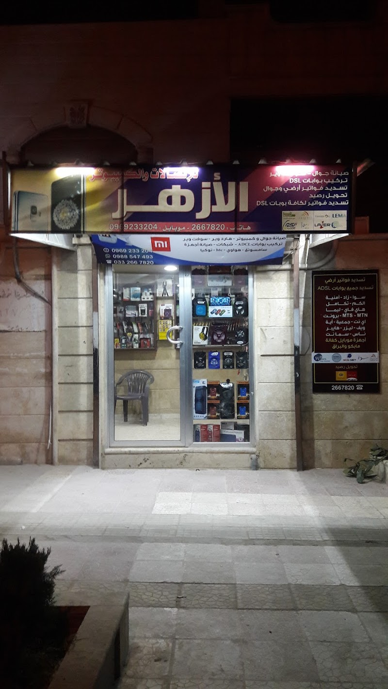 الأزهر للاتصالات