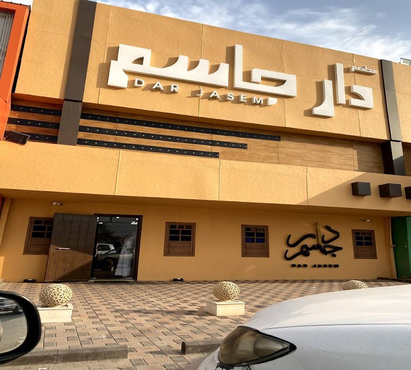 مطعم دار جاسم للمأكولات الكويتية