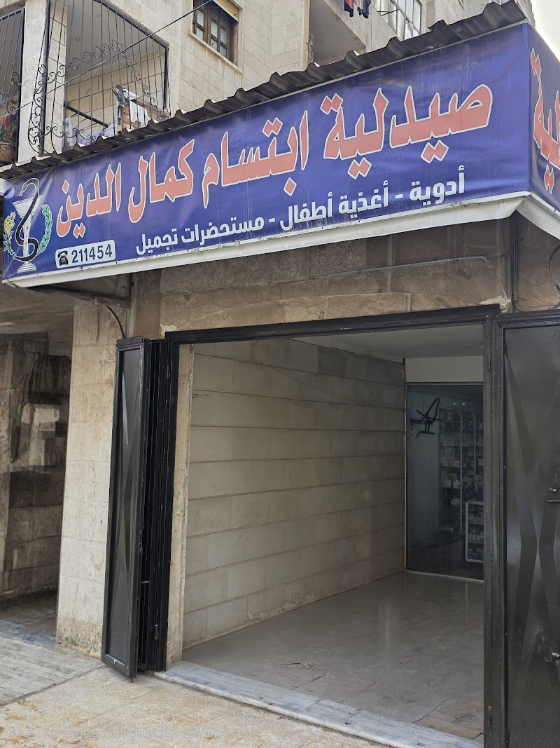 صيدلية ابتسام كمال الدين 2