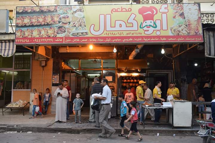 مطعم ابو كمال