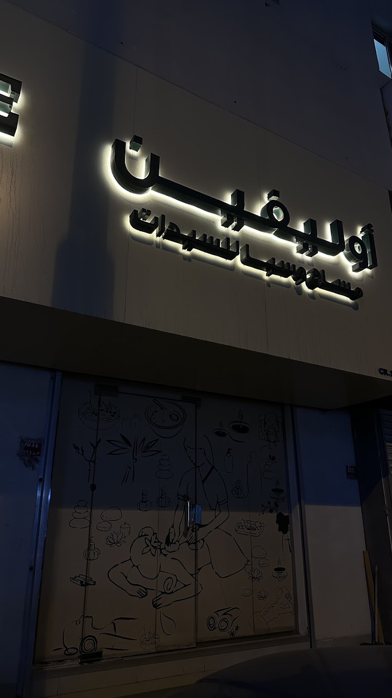 مركز تدليك وسبا أوليفين للسيدات