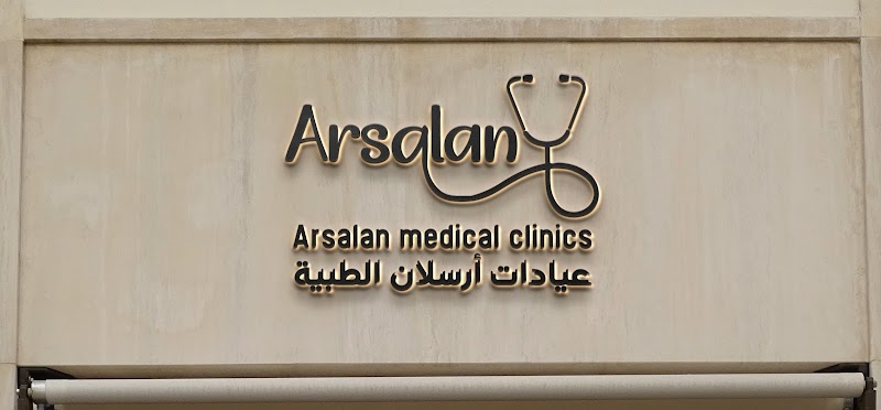 عيادات ارسلان الطبية