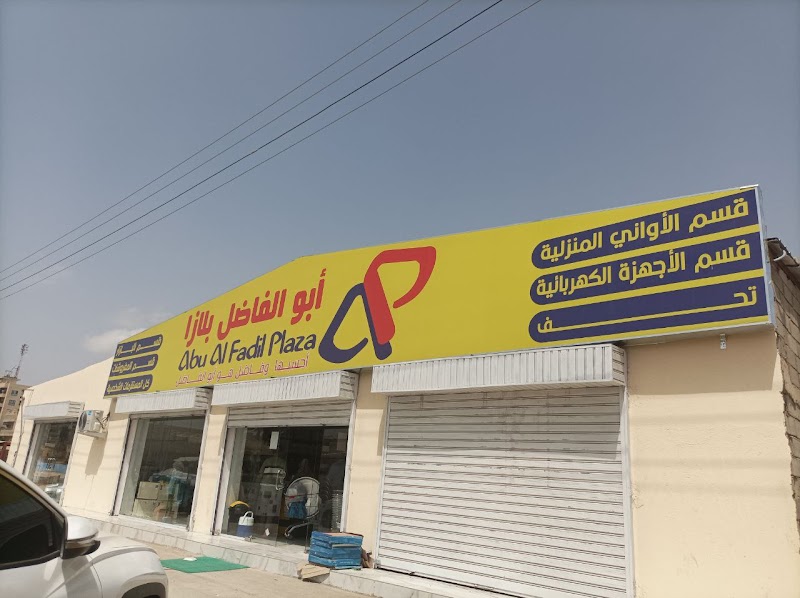 ابوالفاضل بلازا