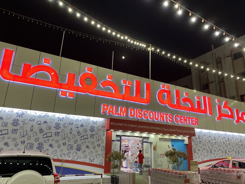 مركز النخلة للتخفيضات- ام القيوين