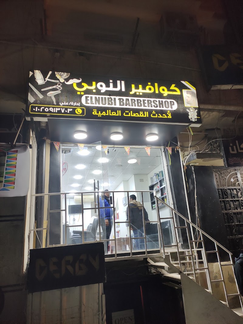 كوافير النوبي