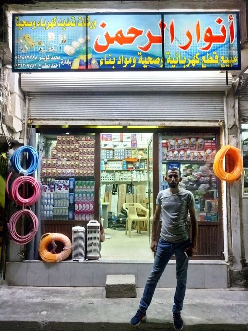 كهربائيات أنوار الرحمن