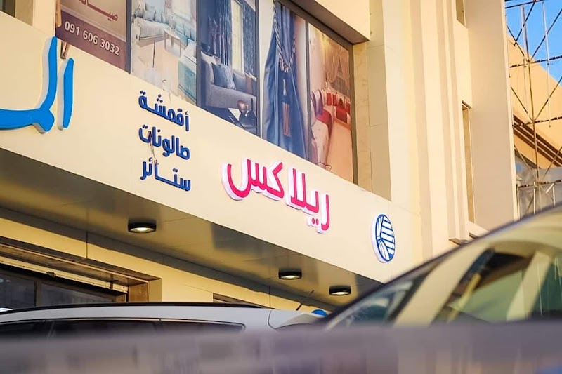 ريلاكس للصالونات والستائر والأقمشه