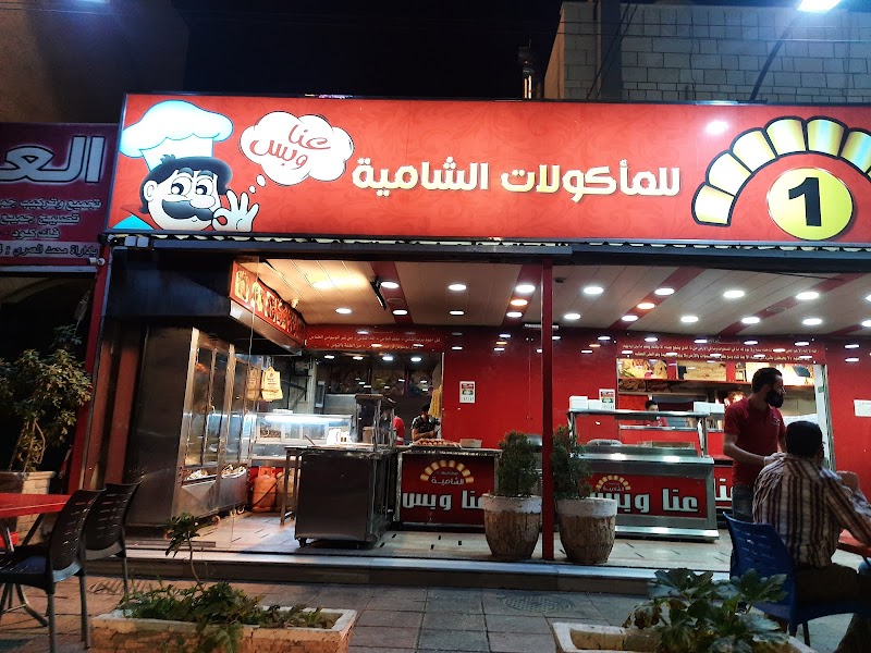 مطعم عنا و بس