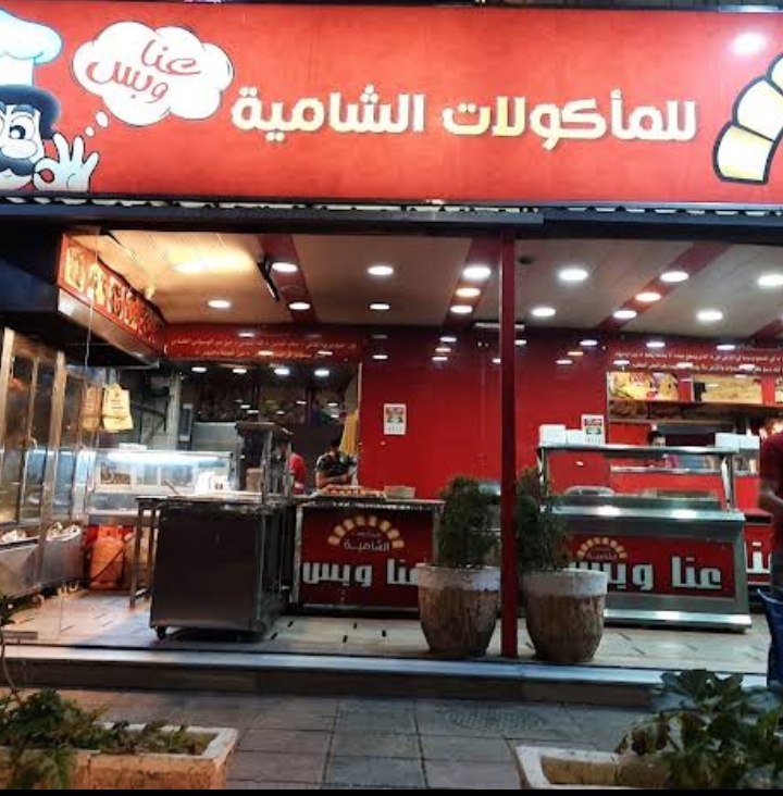 مطعم عنا و بس 3