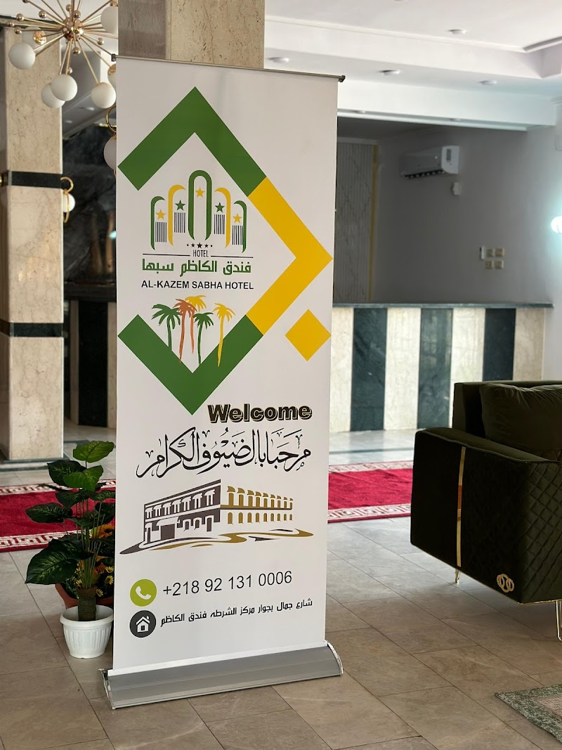 فندق الكاظم السياحي