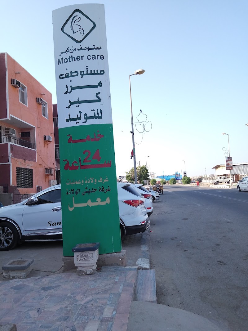 مستوصف مذر كير 2