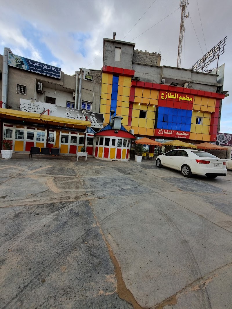 مطعم الطازج 4