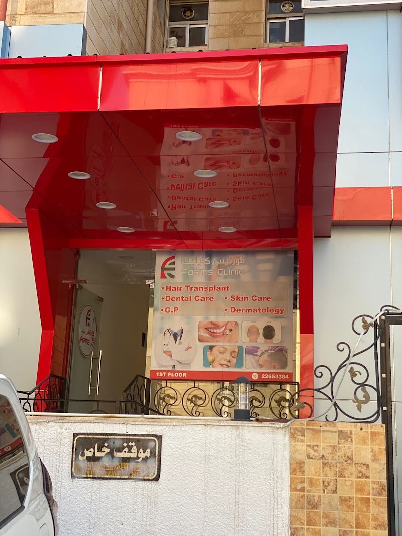 عيادة فورتيس 2