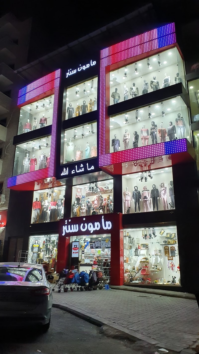 مامون سنتر 2