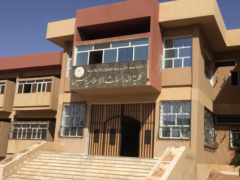 الجامعة الأسمرية - كلية الدراسات الإسلامية سبها