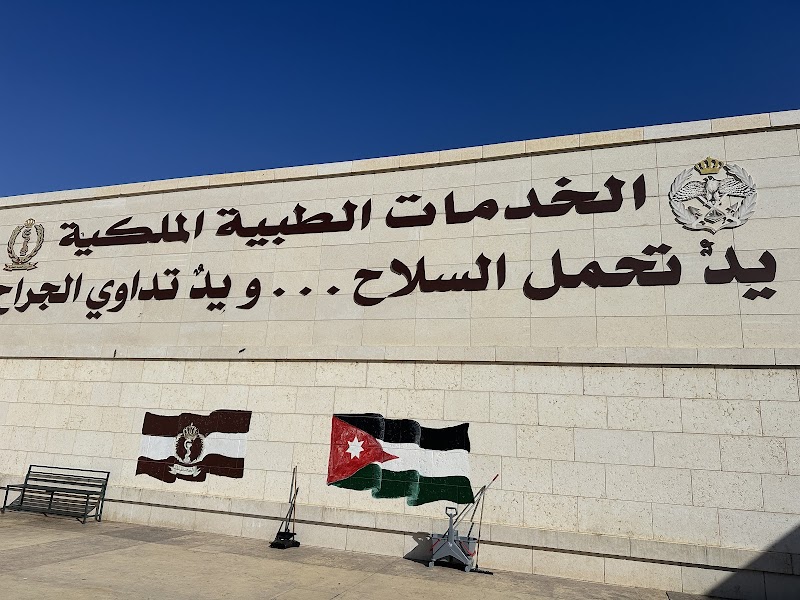 مستشفى الأمير هاشم بن عبدالله العسكري 4